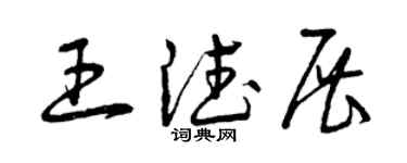曾慶福王德展草書個性簽名怎么寫