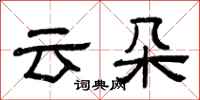 曾慶福雲朵隸書怎么寫