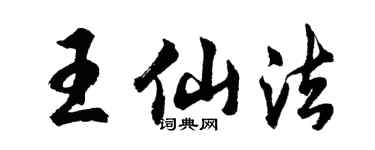 胡問遂王仙法行書個性簽名怎么寫
