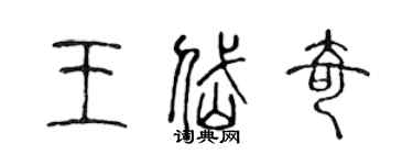 陳聲遠王岱奇篆書個性簽名怎么寫