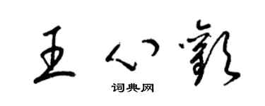 梁錦英王心歡草書個性簽名怎么寫