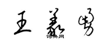梁錦英王義勇草書個性簽名怎么寫