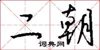 覺乎的意思_覺乎的解釋_國語詞典