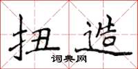 侯登峰扭造楷書怎么寫