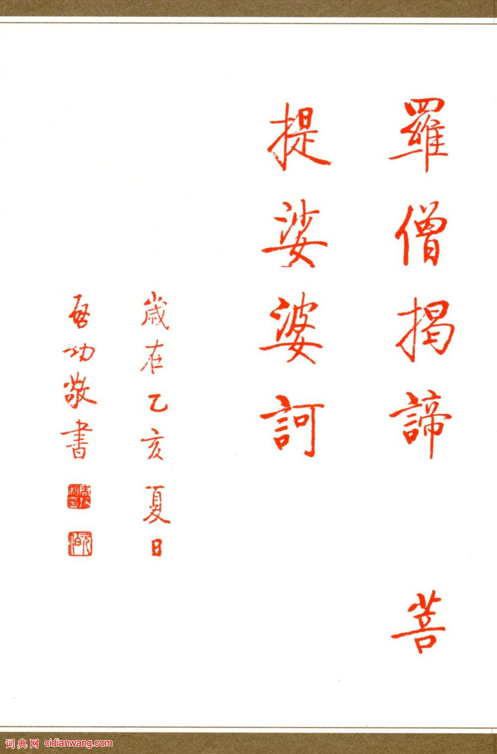 啟功楷書《心經》