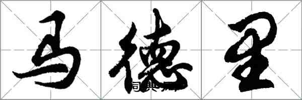 胡問遂馬德里行書怎么寫