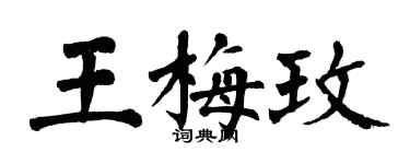 翁闓運王梅玫楷書個性簽名怎么寫