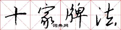 十家牌法怎么寫好看