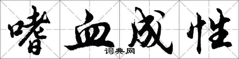 胡問遂嗜血成性行書怎么寫