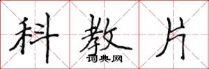 侯登峰科教片楷書怎么寫