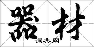 胡問遂器材行書怎么寫