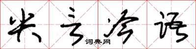 朱錫榮尖言冷語草書怎么寫