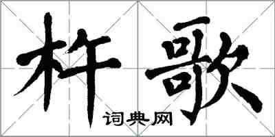 翁闓運杵歌楷書怎么寫