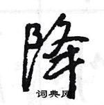 王旻寫的硬筆行書降