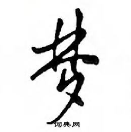 鄧散木寫的硬筆行書夢