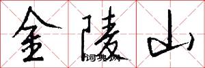 金陵山怎么寫好看