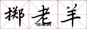 周炳元擲老羊楷書怎么寫