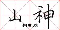 田英章山神楷書怎么寫