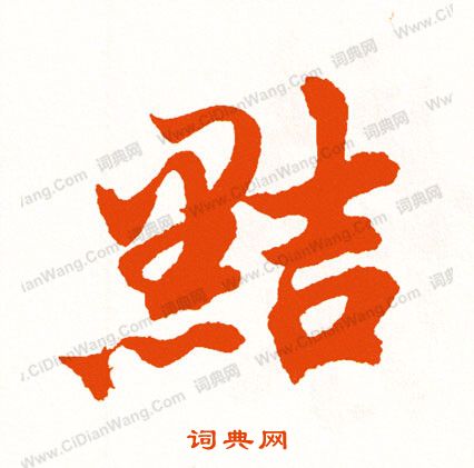 粹草書書法_粹字書法_草書字典