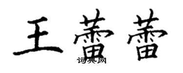 丁謙王蕾蕾楷書個性簽名怎么寫