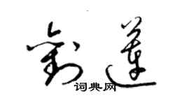 梁錦英劉蓮草書個性簽名怎么寫