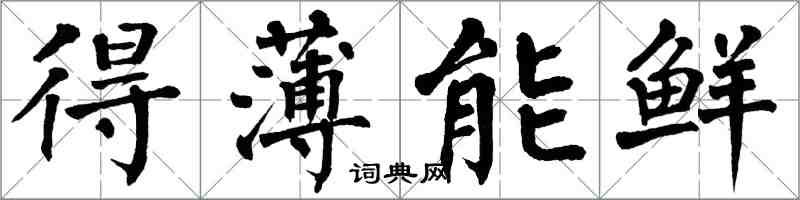 翁闓運得薄能鮮楷書怎么寫