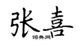丁謙張喜楷書個性簽名怎么寫