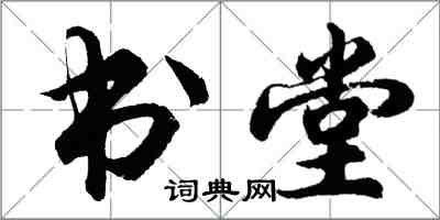 胡問遂書堂行書怎么寫