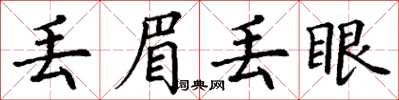 丁謙丟眉丟眼楷書怎么寫