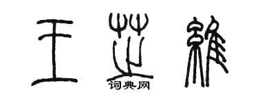 陳墨王芝維篆書個性簽名怎么寫