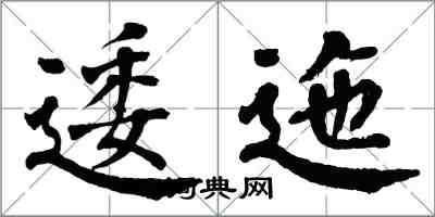 翁闓運逶迤楷書怎么寫