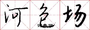 河包場怎么寫好看