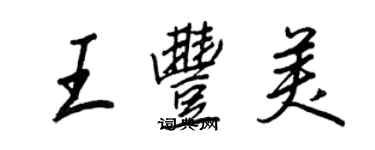 王正良王豐美行書個性簽名怎么寫