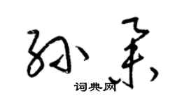 梁錦英孫舉草書個性簽名怎么寫