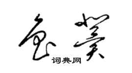 梁錦英魯冀草書個性簽名怎么寫