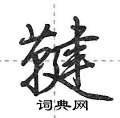 潁草書怎么寫好看_潁硬筆草書書法_潁鋼筆草書字帖