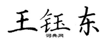 丁謙王鈺東楷書個性簽名怎么寫