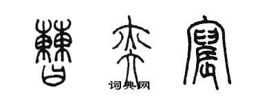 陳墨曹奕宸篆書個性簽名怎么寫