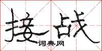 駱恆光接戰隸書怎么寫