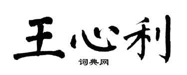 翁闓運王心利楷書個性簽名怎么寫