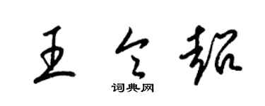 梁錦英王令超草書個性簽名怎么寫