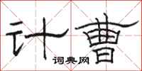 駱恆光計曹隸書怎么寫