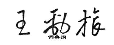 駱恆光王勁旅草書個性簽名怎么寫