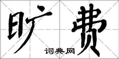 翁闓運曠費楷書怎么寫