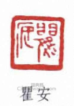 吳梅的篆刻印章瞿安