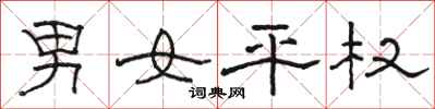 駱恆光男女平權隸書怎么寫
