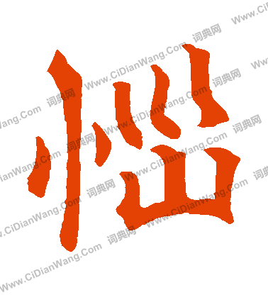 嵩山陀羅尼經寫的惱