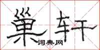 駱恆光巢軒隸書怎么寫