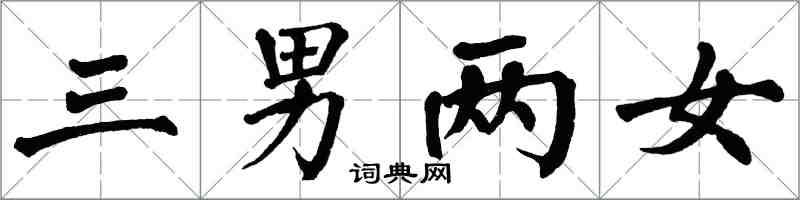 翁闓運三男兩女楷書怎么寫