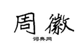 袁強周徽楷書個性簽名怎么寫
